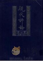 现代评论  第1卷  第1-26期（1999 PDF版）