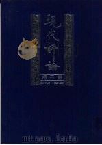 现代评论  第3卷  第53-79期（1999 PDF版）