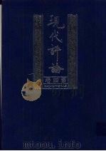 现代评论 第4卷 第80-104期 1999 PDF电子版封面 7805207992 陈源,徐志摩等主编