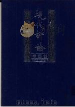 现代评论 第5卷 第105-130期 1999 PDF电子版封面 7805207992 陈源,徐志摩等主编