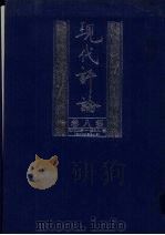 现代评论 第8卷 第183-208期 1999 PDF电子版封面 7805207992 陈源,徐志摩等主编