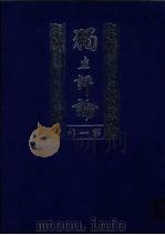 独立评论 第1卷 1999 PDF电子版封面 7805208077 胡适等主编