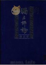 独立评论 第2卷 1999 PDF电子版封面 7805208077 胡适等主编
