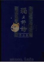 独立评论 第3卷 1999 PDF电子版封面 7805208077 胡适等主编