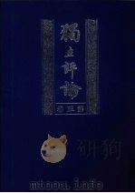 独立评论 第5卷 1999 PDF电子版封面 7805208077 胡适等主编