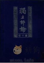独立评论 第10卷 1999 PDF电子版封面 7805208077 胡适等主编