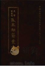 天津图书馆孤本秘籍丛书 1 经部 1999 PDF电子版封面 天津图书馆辑