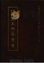 天津图书馆孤本秘籍丛书 3 史部 1999 PDF电子版封面 天津图书馆辑