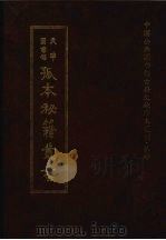 天津图书馆孤本秘籍丛书 4 史部 1999 PDF电子版封面 天津图书馆辑