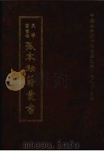 天津图书馆孤本秘籍丛书 5 史部 1999 PDF电子版封面 天津图书馆辑