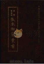 天津图书馆孤本秘籍丛书  6  史部   1999  PDF电子版封面    天津图书馆辑 