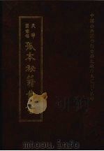 天津图书馆孤本秘籍丛书 7 史部 1999 PDF电子版封面 天津图书馆辑