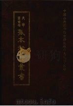 天津图书馆孤本秘籍丛书 8 史部 1999 PDF电子版封面 天津图书馆辑