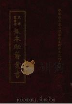 天津图书馆孤本秘籍丛书 9 子部 1999 PDF电子版封面 天津图书馆辑