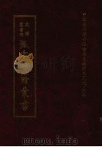 天津图书馆孤本秘籍丛书 11 集部 1999 PDF电子版封面 天津图书馆辑