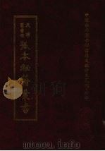 天津图书馆孤本秘籍丛书  13  集部（1999 PDF版）