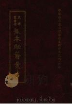 天津图书馆孤本秘籍丛书  16  集部（1999 PDF版）