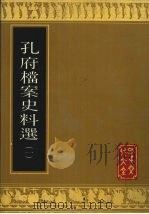孔府档案史料选 1 1988 PDF电子版封面 7805512310 孔子文化大全编辑部编辑