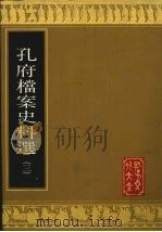 孔府档案史料选 3 1988 PDF电子版封面 7805512310 孔子文化大全编辑部编辑