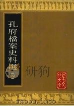 孔府档案史料选  4（1988 PDF版）