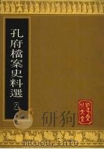孔府档案史料选  6（1988 PDF版）