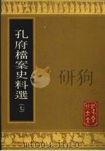 孔府档案史料选 7 1988 PDF电子版封面 7805512310 孔子文化大全编辑部编辑