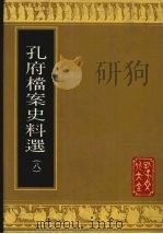 孔府档案史料选  8（1988 PDF版）