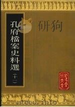 孔府档案史料选  11（1988 PDF版）