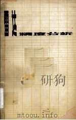 雷达精度分析 1979 PDF电子版封面 15034·1831 楼宇希著