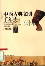 中西古典文明千年史  第5卷（1997 PDF版）