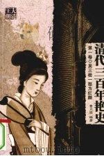 清代三百年艳史  第1卷  吴三桂一怒为红颜（1991 PDF版）