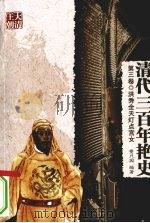 清代三百年艳史 第3卷 洪秀全天灯点宫女 1991 PDF电子版封面 9787805284695 费只园编著