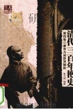 清代三百年艳史  第4卷  康有为诔辞哭雏妓（1991 PDF版）