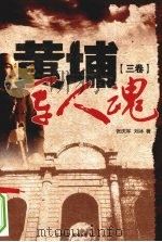 黄埔军人魂 第3卷 1996 PDF电子版封面 9787805289434 张庆军,刘冰著