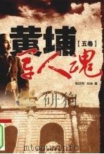 黄埔军人魂 第5卷 1996 PDF电子版封面 9787805289434 张庆军,刘冰著
