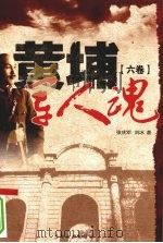 黄埔军人魂  第6卷（1996 PDF版）