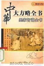 墨家智谋全书（ PDF版）