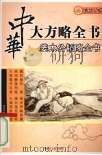 姜太公韬略全书（ PDF版）