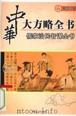 儒家治民智谋全书（ PDF版）