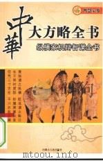 纵横家机辩智谋全书（ PDF版）