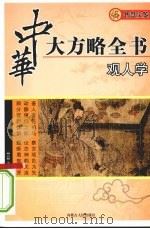观人学（ PDF版）