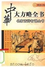 名家舌辩智谋全书（ PDF版）