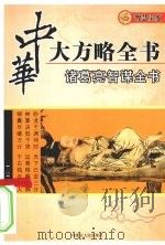 诸葛亮智谋全书（ PDF版）