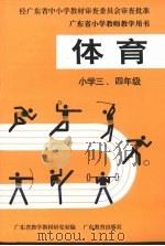 体育  小学三、四年级（1994 PDF版）