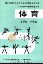 体育  小学五、六年级（1994 PDF版）
