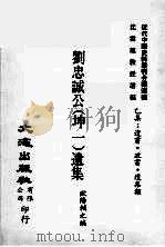 刘忠诚公（坤一）遗集  9（ PDF版）