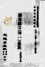 刘忠诚公（坤一）遗集  6（ PDF版）