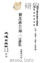 刘忠诚公（坤一）遗集  5（ PDF版）