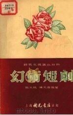幻术短剧 1955 PDF电子版封面 傅天奇,熊大绂编绘