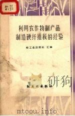 利用农作物副产品制造硬纤维板的经验 1959 PDF电子版封面 15042·767 轻工业出版社编